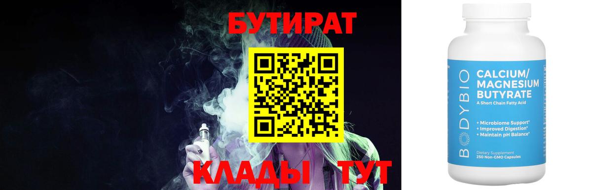БУТИРАТ Butirat  Вход с VPN  Джанкой 