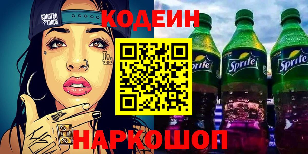 Кодеин Purple Drank  Вход с VPN  Джанкой 